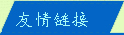 友情连接